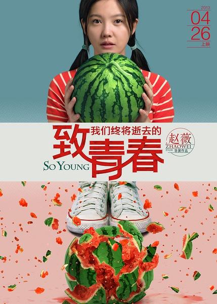 致我们终将逝去的青春海报