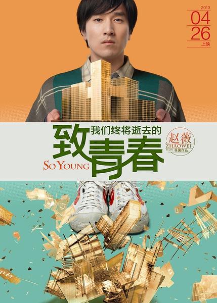 致我们终将逝去的青春海报