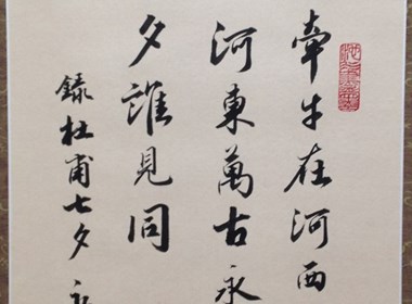 刘永瑞书法