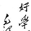 毛泽东的书法艺术