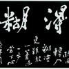 郑板桥书法作品