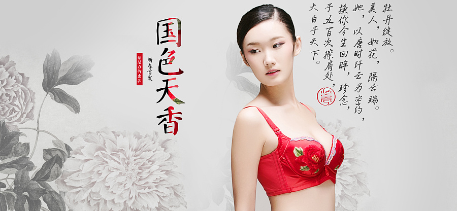 老船长的橡皮擦对此图片选择了版权保护,您无法查看原图。 中国风 品牌内衣 海报
