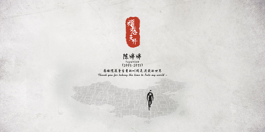Toyshine《熠想天开》中国风简历 PS:所配插画为