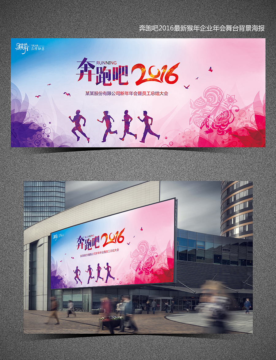 2016奔跑吧企业年会舞台背景海报|中国风海报|猴