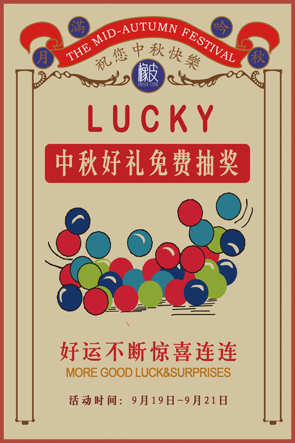 【中秋海报】复古中国风中秋节店铺活动海报
