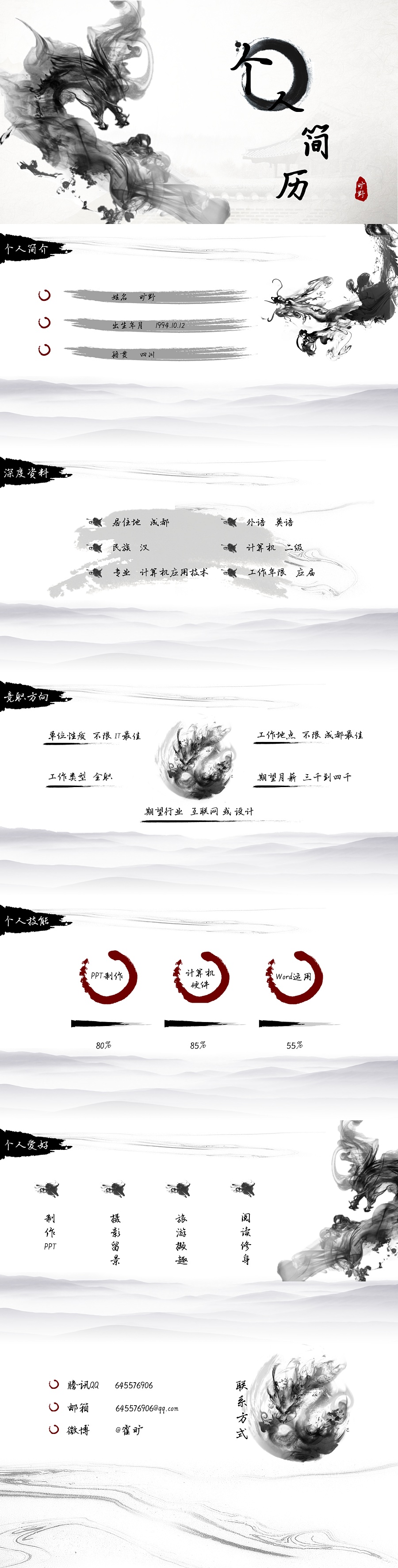 水墨中国风竞职个人简历模板
