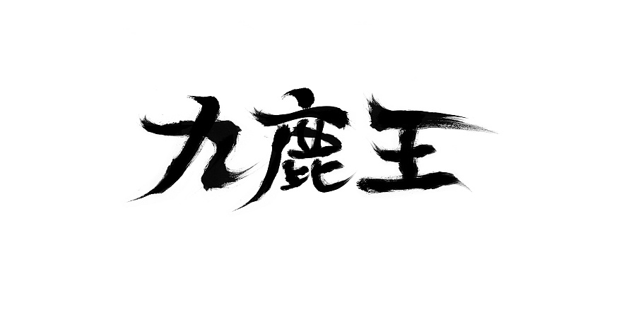 中国风 禅 礼 男装 海报 水墨 写意 气韵 民族风