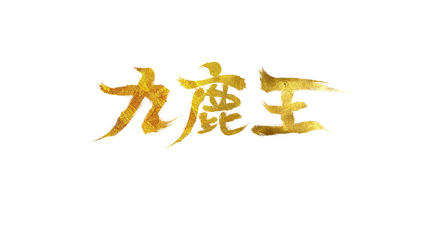 中国风 禅 礼 男装 海报 水墨 写意 气韵 民族风