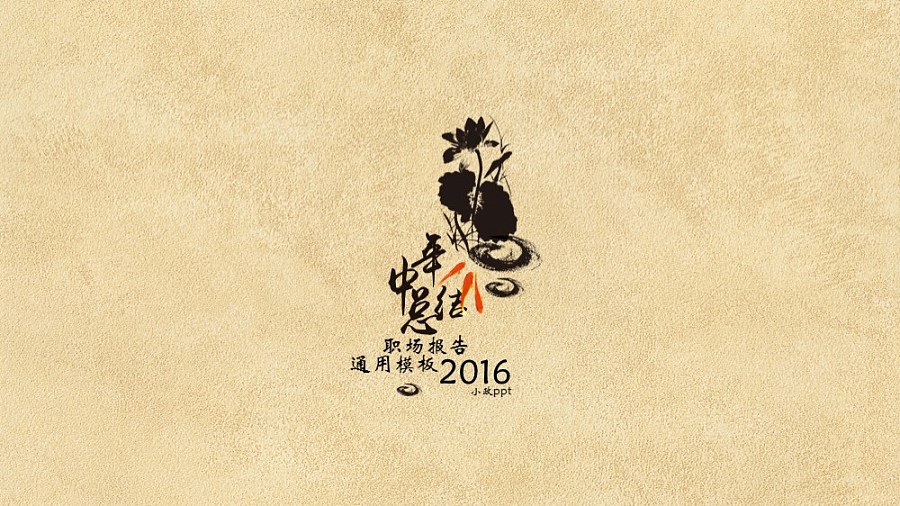 中国风水墨职场通用报告计划总结