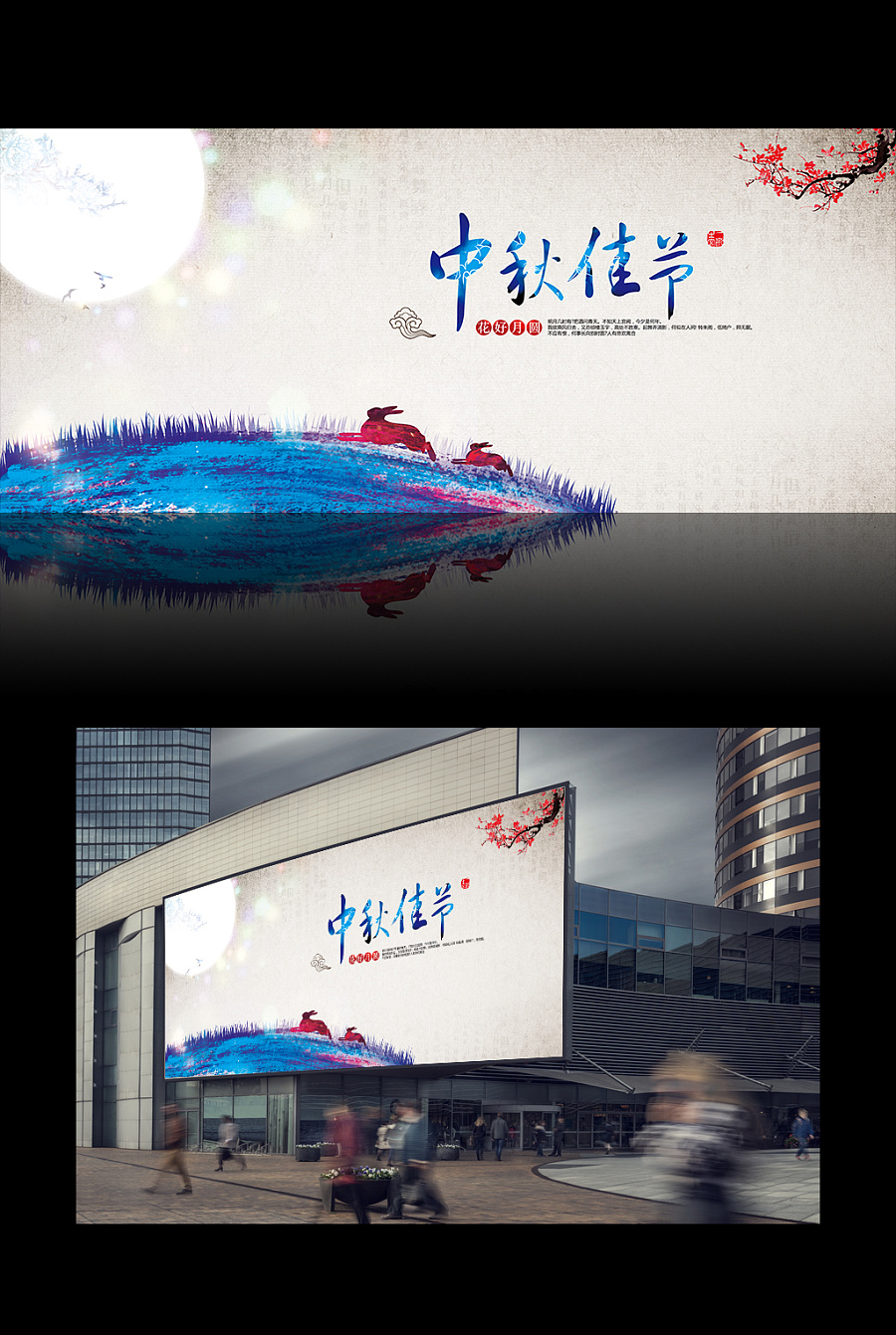 中秋节玉兔中国风海报设计