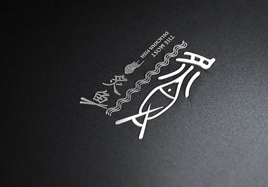时尚的中国风:炙鱼logo—一家主营烤鱼的时尚餐