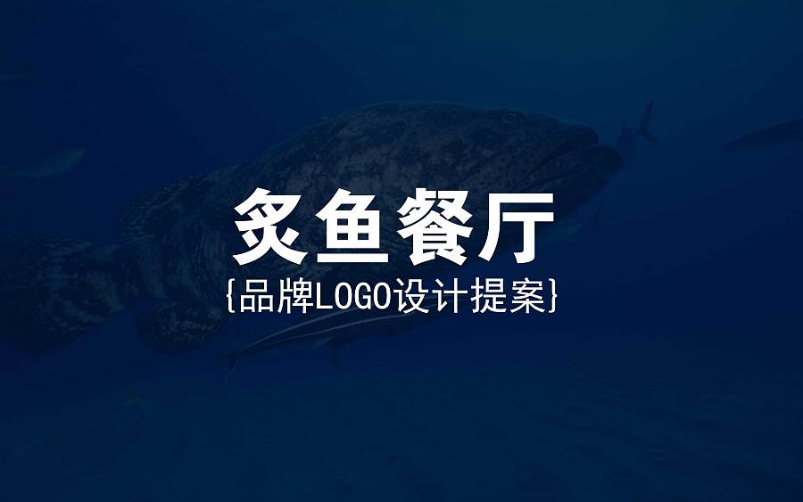 时尚的中国风:炙鱼logo—一家主营烤鱼的时尚餐