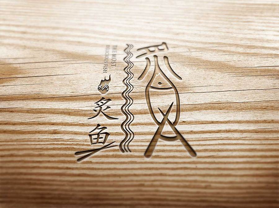 时尚的中国风:炙鱼logo—一家主营烤鱼的时尚餐
