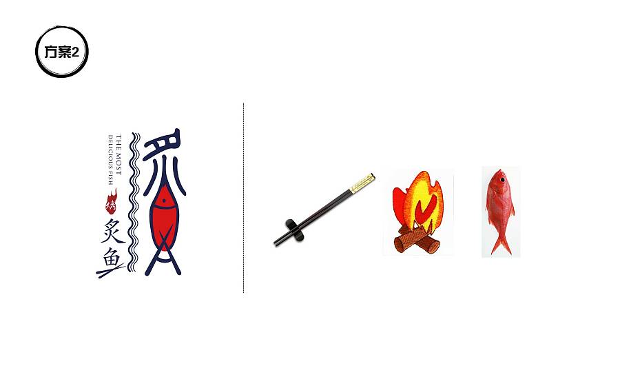 时尚的中国风:炙鱼logo—一家主营烤鱼的时尚餐