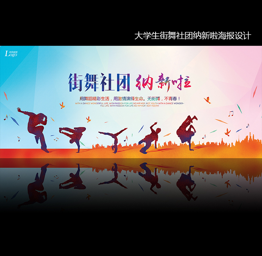 大学生街舞社团纳新海报|舞蹈培训|舞动青春中国