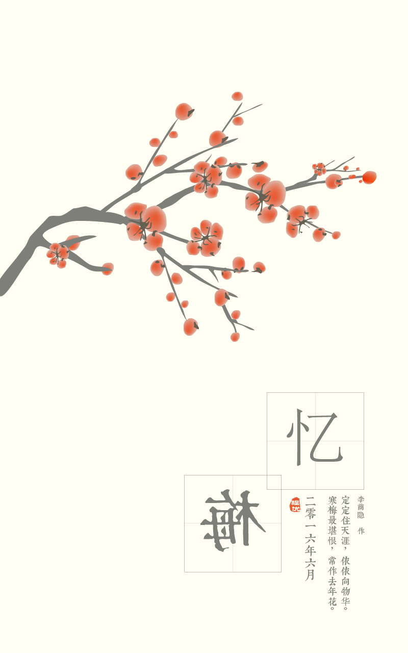 忆梅-梅花-中国风