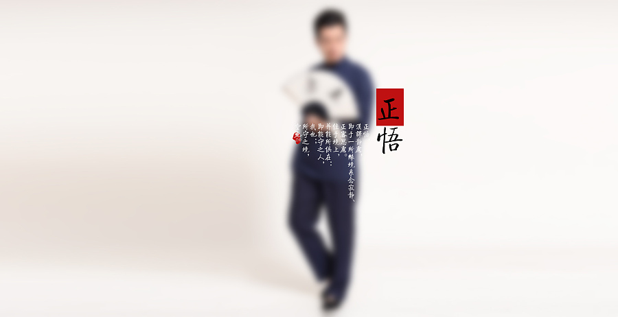 AMOE 中国风 禅 礼 男装 海报 水墨 写意 气韵 民族