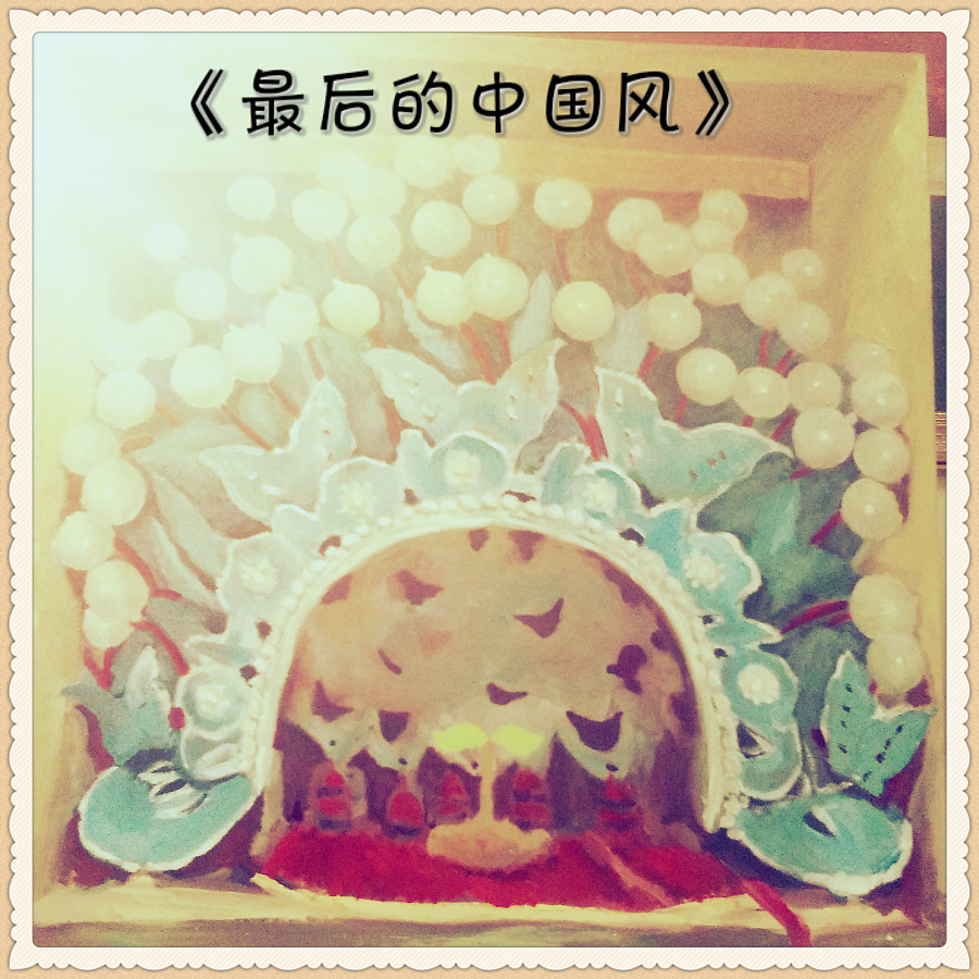 《最后的中国风》