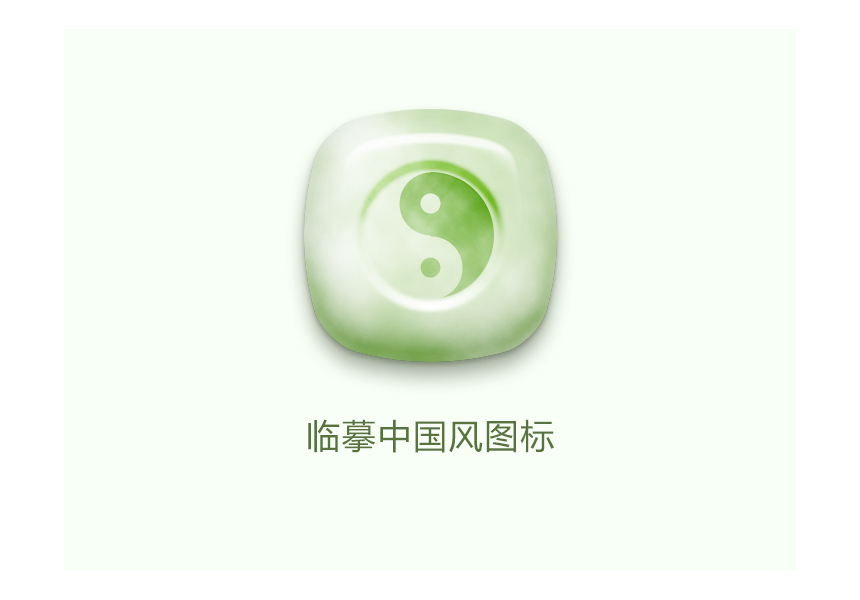 临摹牛MO王中国风图标玉石