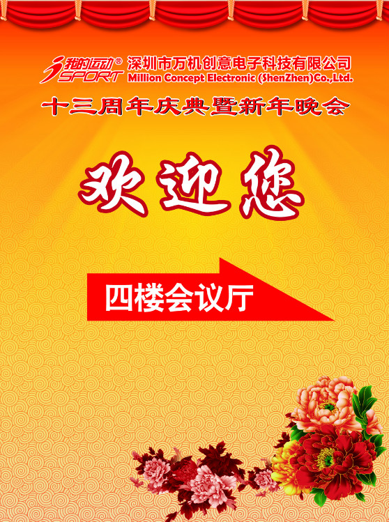 公司年会宣传 中国风