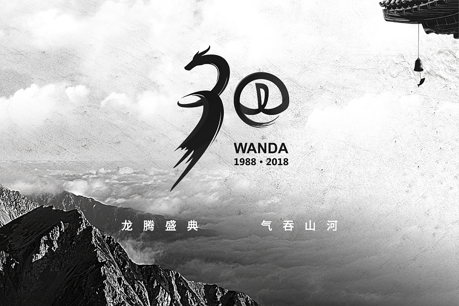 中国风 - 国际范   万达30周年logo设计提案