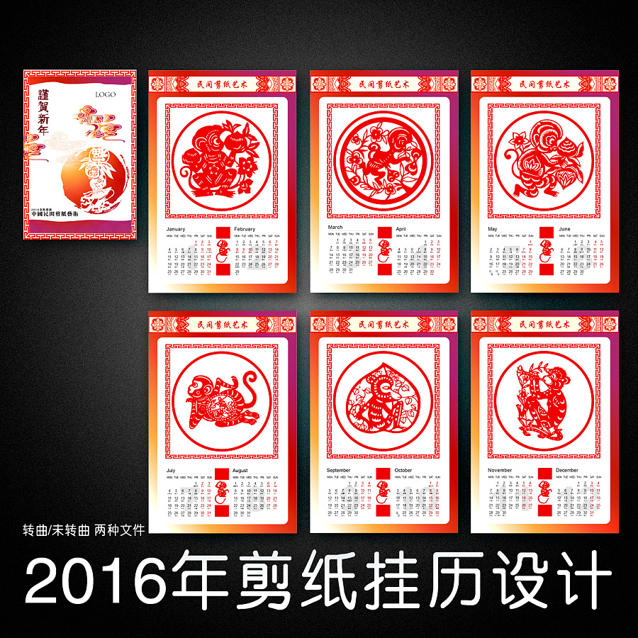 2016年猴年挂历台历日历年历表海报设计中国风春