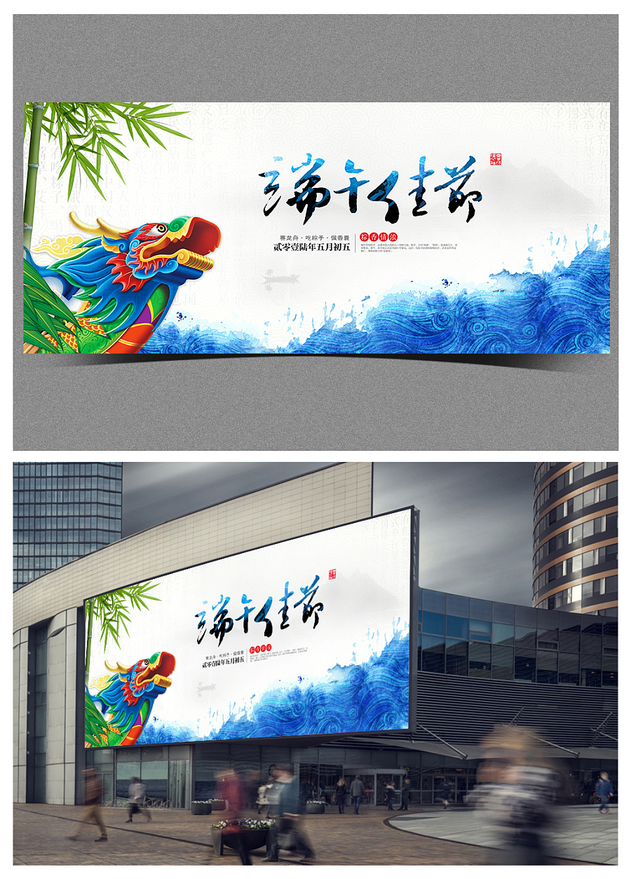 端午节户外海报喷绘中国风设计