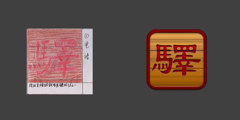 中国风app图标设计