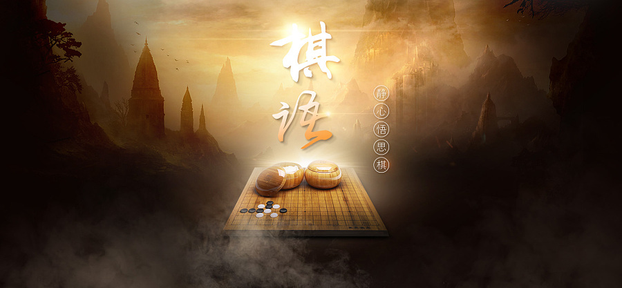 练习光影合成  围棋 象棋 复古 艺术