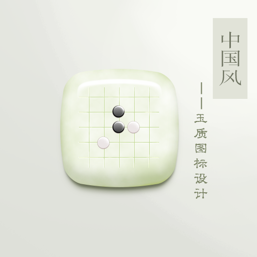 中国风设计——玉质图标