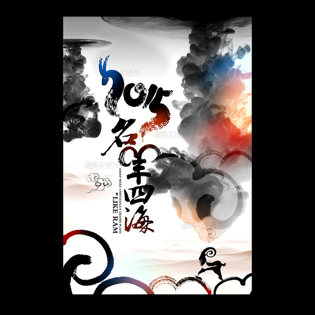 新年中国风之2015羊年海报设计 羊年 中国风 水墨