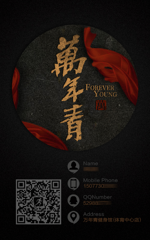 万年青健身馆，中国风名片