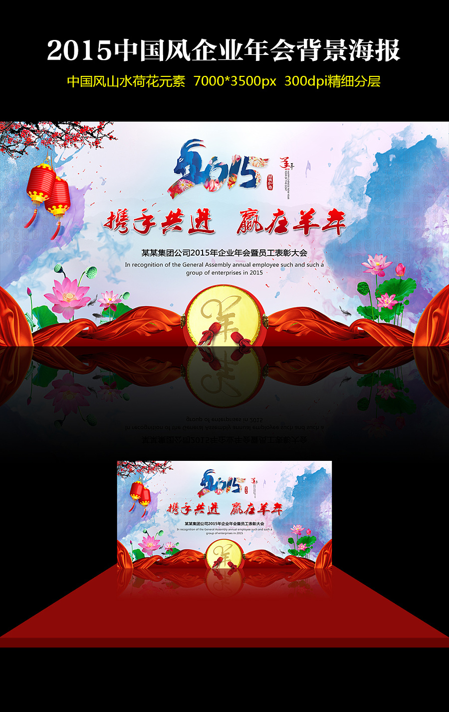 2015羊年企业年会舞台背景海报设计|荷花中国风
