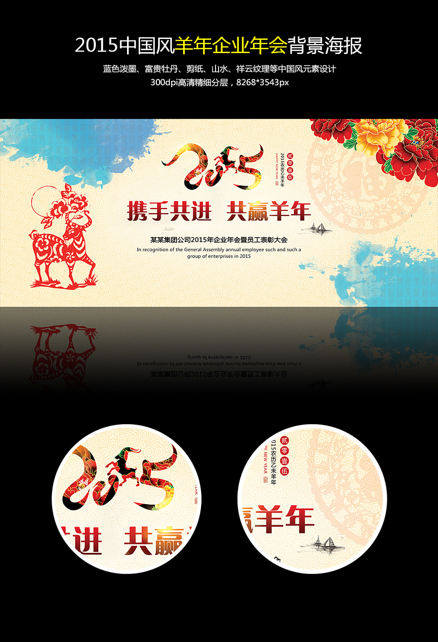 2015中国风羊年企业年会背景海报设计|羊年海报