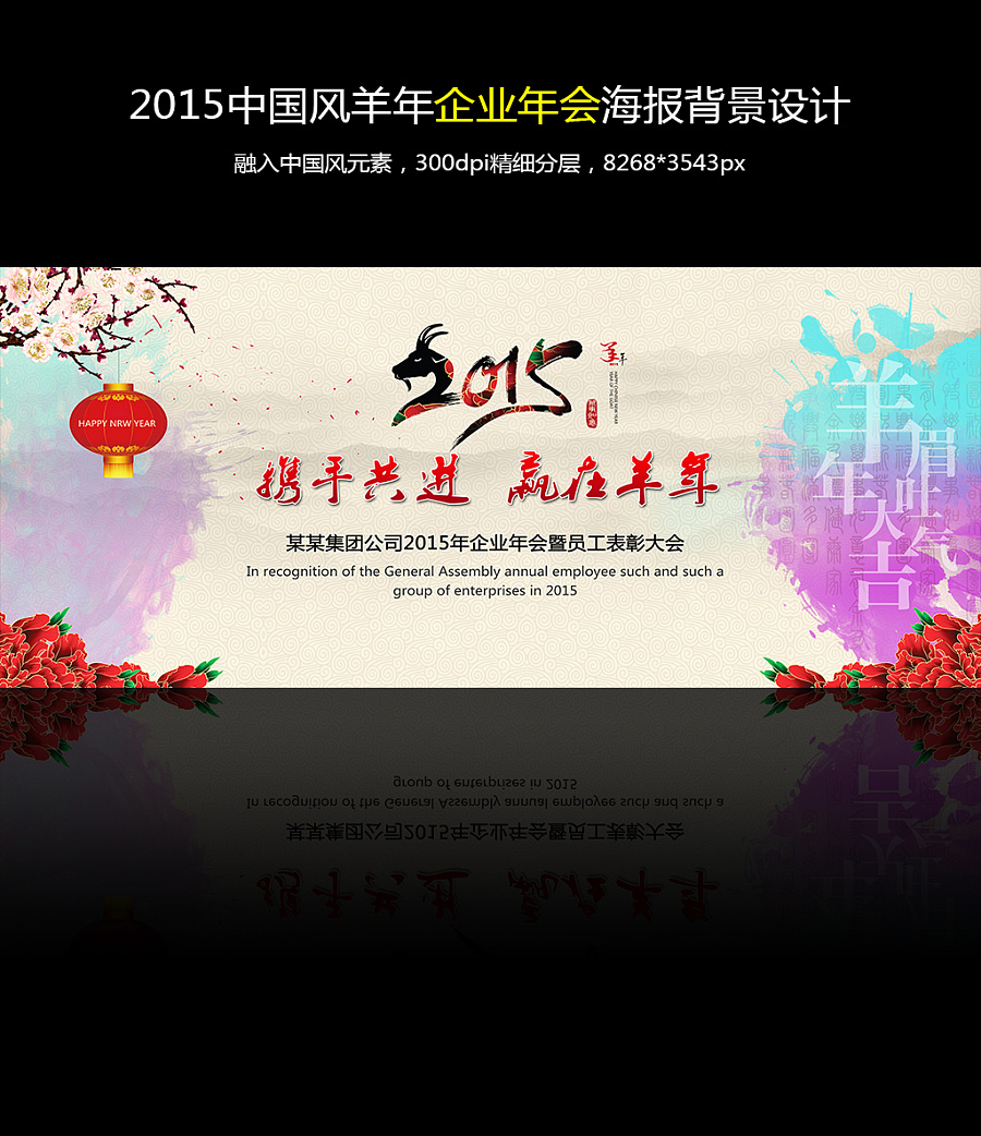 2015中国风羊年企业年会背景海报设计