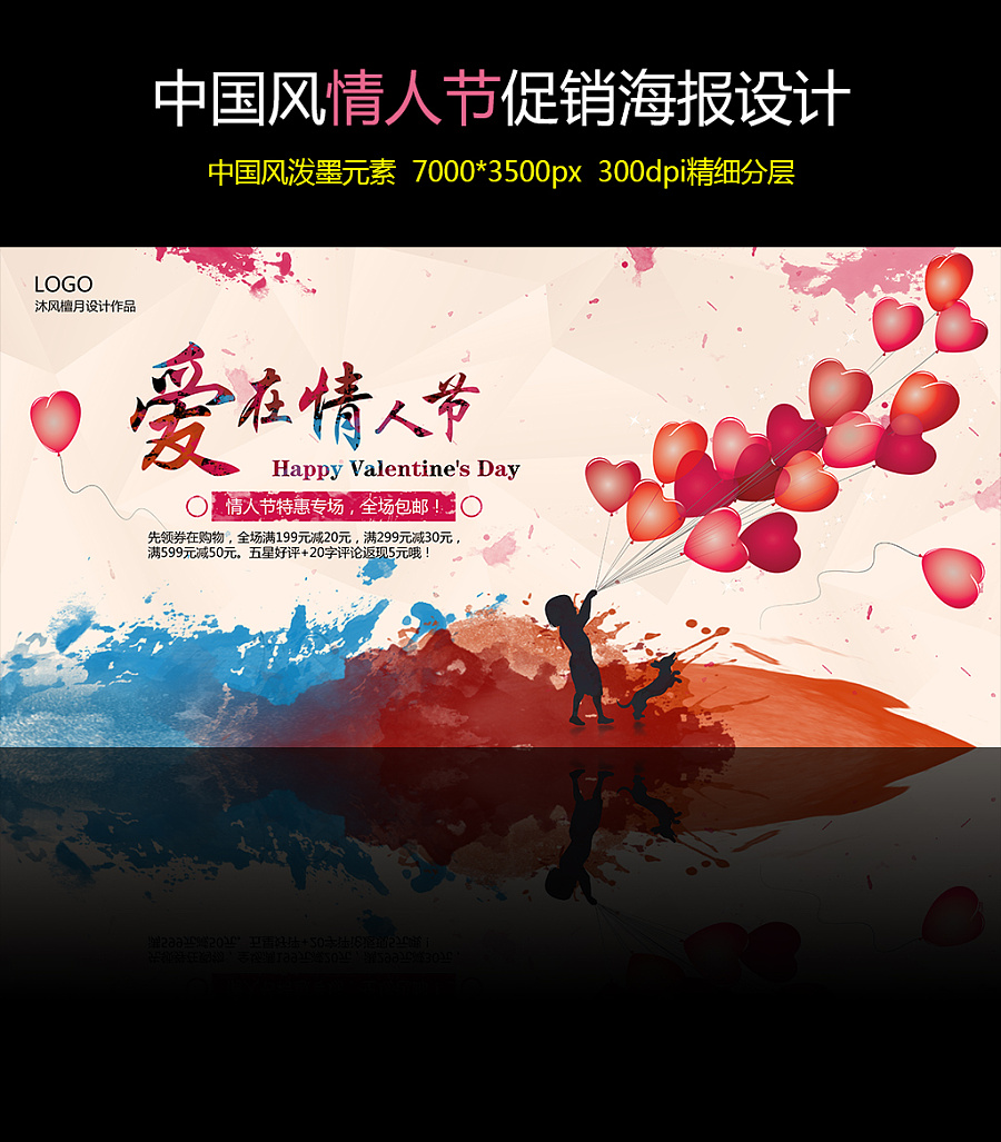 2015羊年情人节中国风促销海报设计