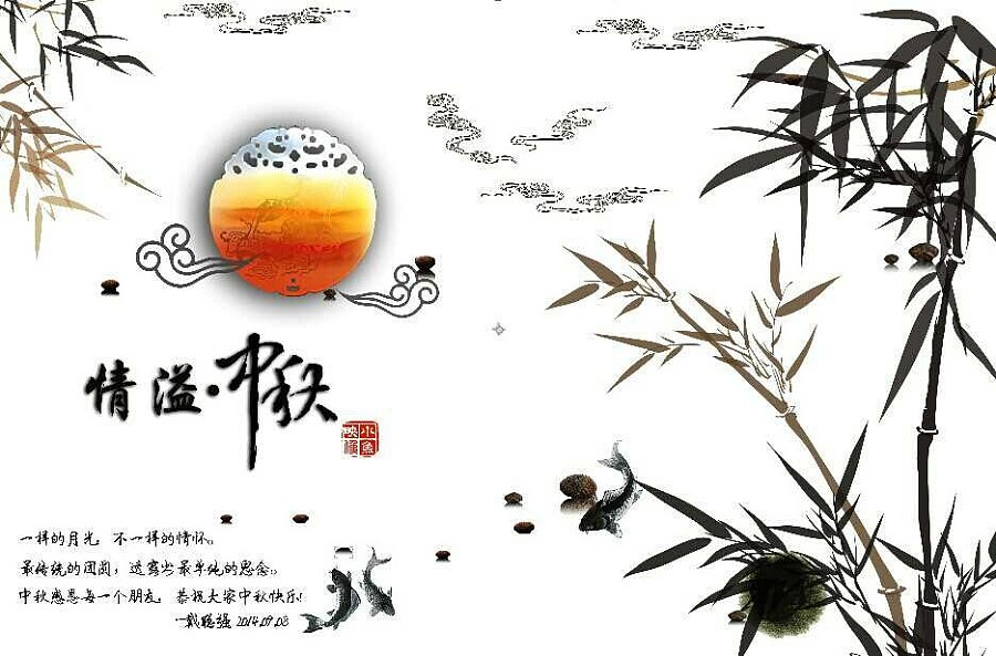 水墨中国风的情溢中秋祝福微信海报设计调色