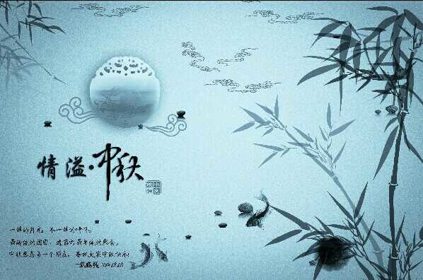 水墨中国风的情溢中秋祝福微信海报设计调色