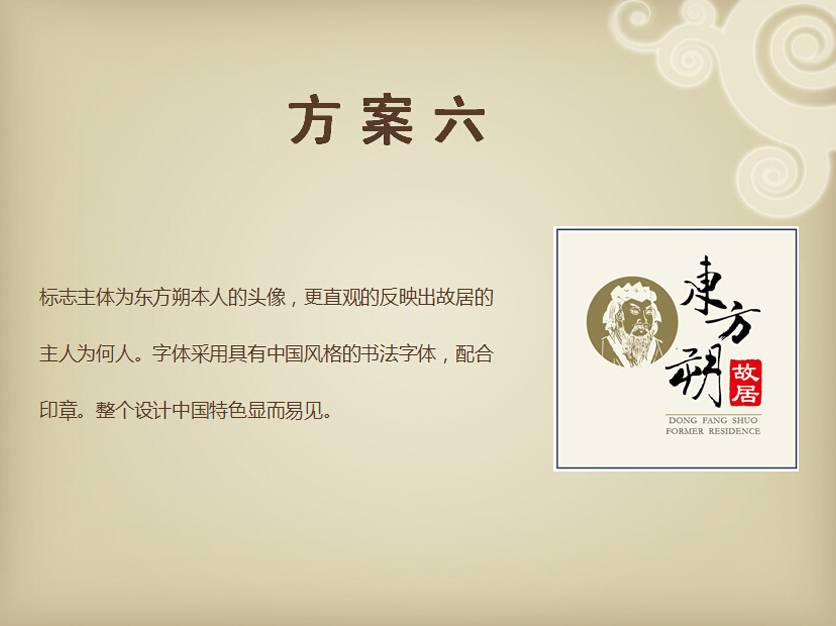 pzsj2010对此图片选择了版权保护,您无法查看原图。 中国风标志设计,东方朔故居logo设计方案!