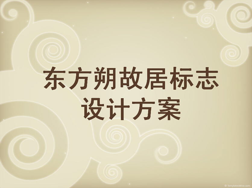pzsj2010对此图片选择了版权保护,您无法查看原图。 中国风标志设计,东方朔故居logo设计方案!