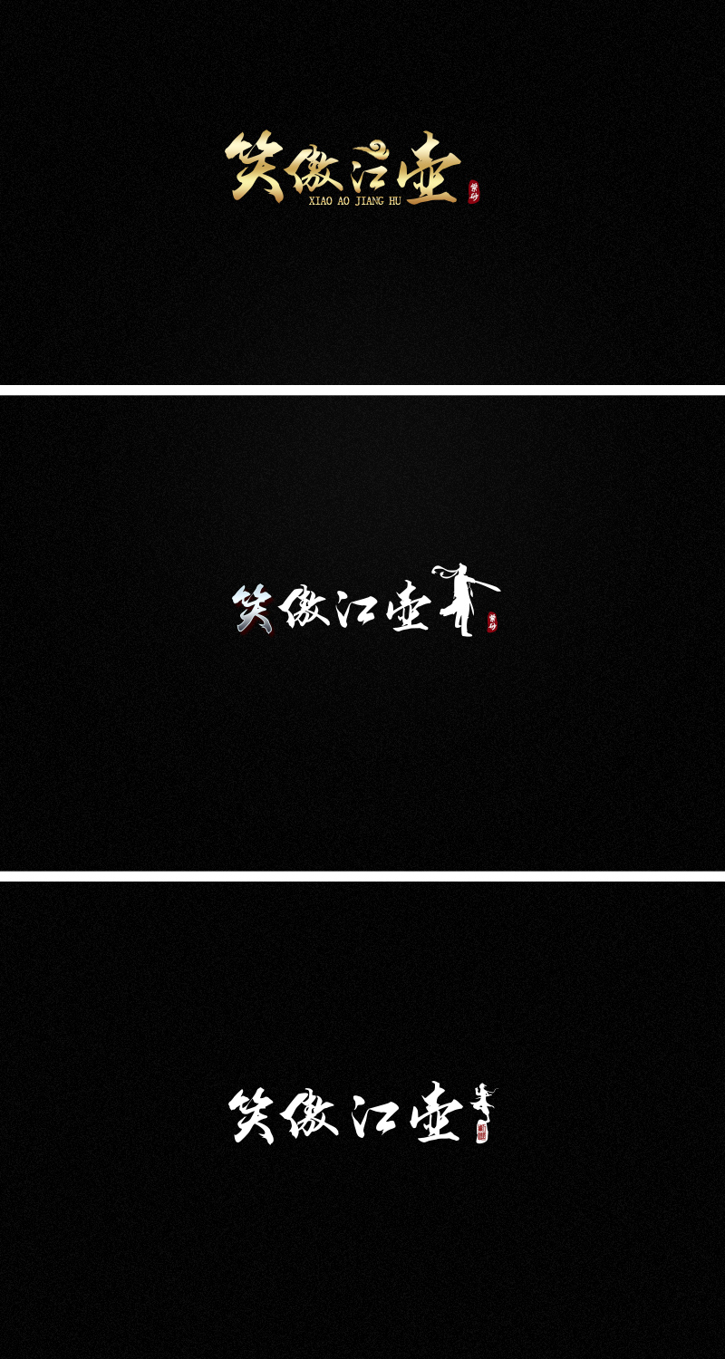 一组中国风logo设计