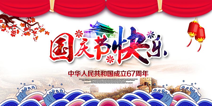 中国风爱国情国庆建军节海报十月一