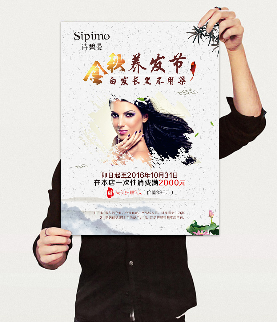 中国风护发海报