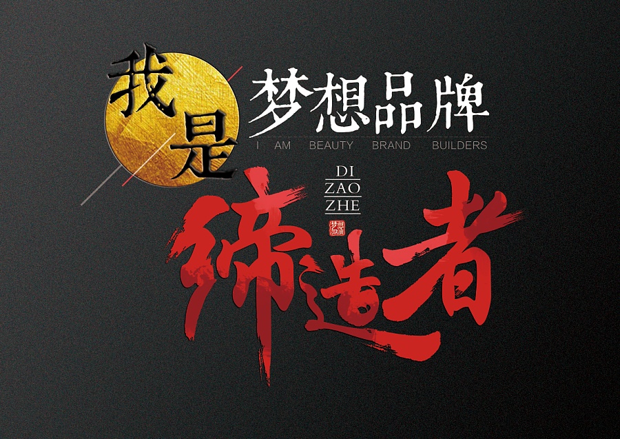 创意 字体 logo 标志  中国风  字体设计  毛笔 水墨