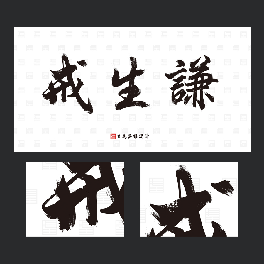 “戒生谦” 品牌服饰！中国风LOGO字体设计！