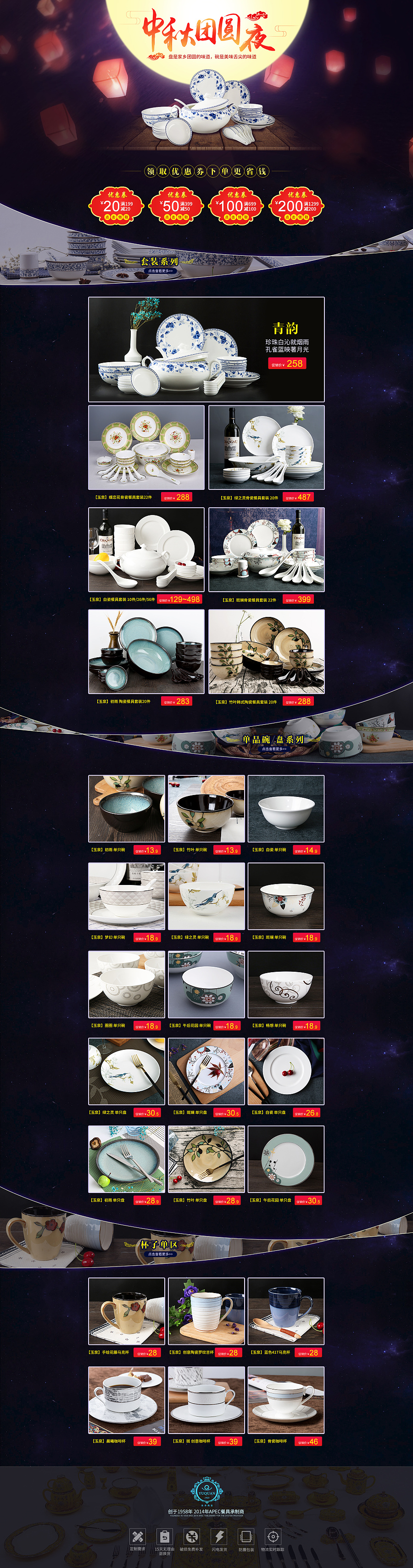 玉泉陶瓷餐具/餐具套装/碗/盘/中秋页面/中秋海报
