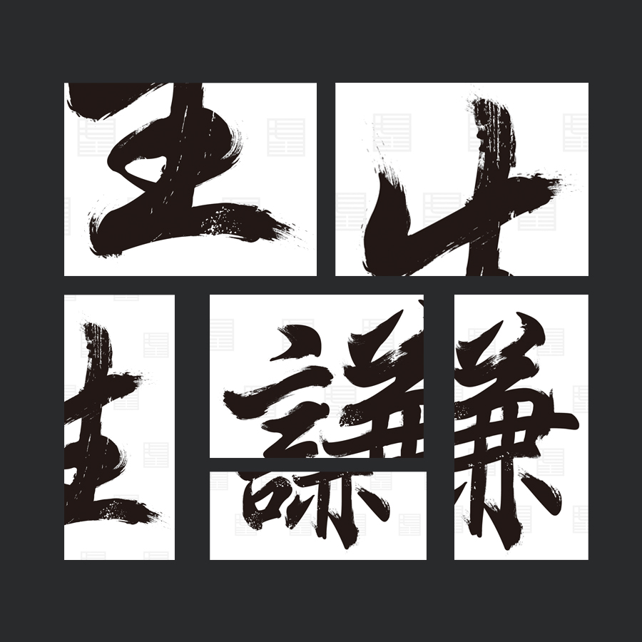“戒生谦” 品牌服饰！中国风LOGO字体设计！