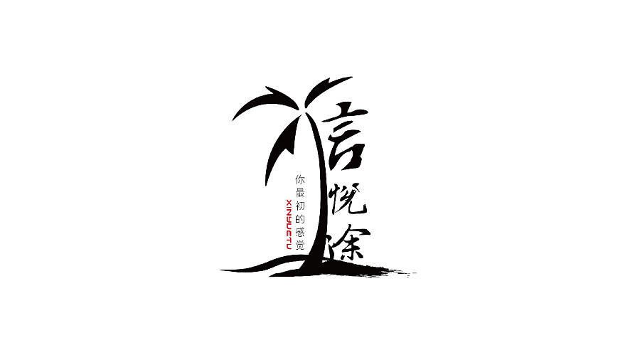 中国风/旅游LOGO