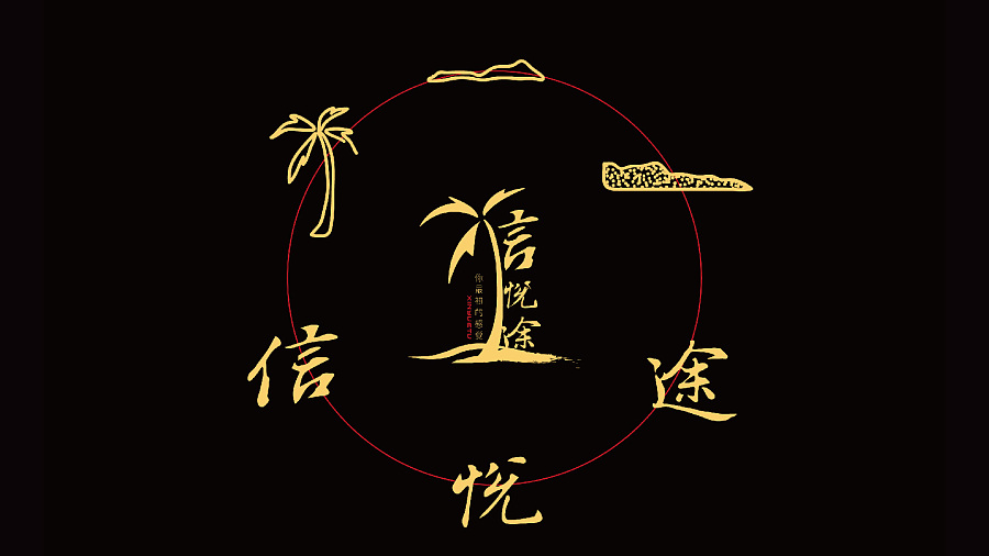 中国风/旅游LOGO