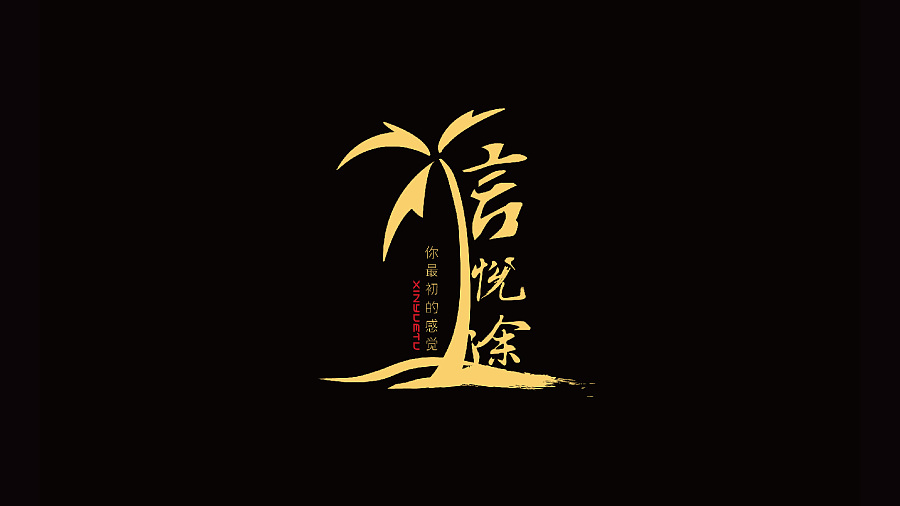 中国风/旅游LOGO